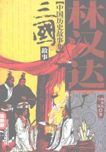 中国历史故事集 三国故事 美绘本