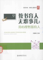 教书育人无难事儿 用心理智慧育人