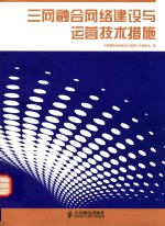 三网融合网络建设与运营技术措施