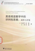 英语阅读教学中的评判性思维 阐释与评鉴