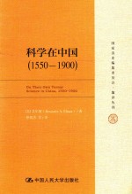 科学在中国 1550-1900版