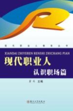 现代职业人 认识职场篇
