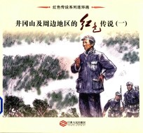 井冈山及周边地区的红色传说 1