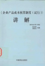 《企业产品成本核算制度(试行)》讲解
