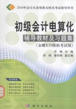 初级会计电算化辅导教材及习题集 金蝶KIS模拟考试版