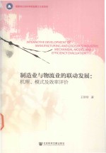 制造业与物流业的联动发展 机理、模式及效率评价