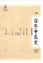 百年中医史 1912-2015 下