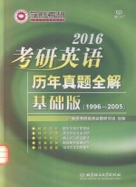 2016考研英语历年真题全解 基础版