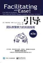 引导 团队群策群力的实践指南 第3版