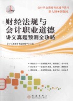 财经法规与会计职业道德讲义真题预测全攻略