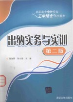出纳实务与实训 第2版