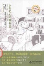 我的第一套世界遗产故事汇 小画笔大话颐和园