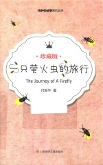 一只萤火虫的旅行 珍藏版