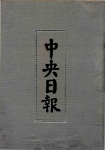 中央日报 24 1933年10月-1933年12月