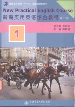 新编实用英语综合教程 第1册 修订版