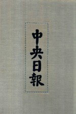 中央日报 51 1945年6月-1945年11月