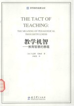 教学机智 教育智慧的意蕴 第2版