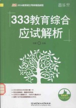 333教育综合应试解析