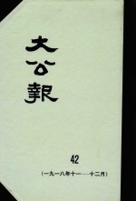 大公报 42 1918年11-12月