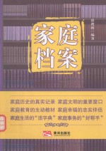家庭档案