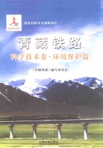 青藏铁路 科学技术卷 环境保护篇
