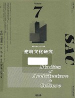 建筑文化研究 7