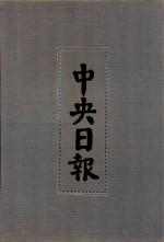 中央日报 10 1930年4月-1930年6月