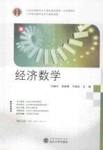 21世纪高职高专立体化精品教材 经济数学