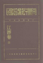 民国珍稀短刊断刊 江西卷 4