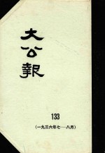 大公报 133 1936年7-8月