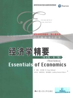 经济学精要 英文版