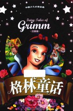 格林童话 注音版