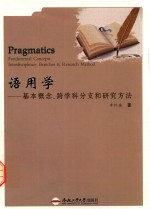 语用学 基本概念、跨学科分支和研究方法