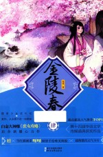 金陵春 4