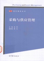 现代物流丛书 采购与供应管理