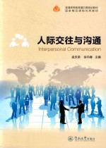 普通高等教育通识课规划教材 人际交往与沟通