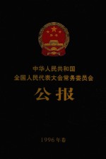 中华人民共和国全国人民代表大会常务委员会公报 1996年卷