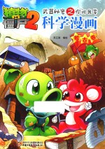 植物大战僵尸 2 武器秘密之你问我答科学漫画 考古卷