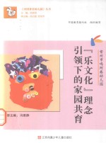 《中国著名幼儿园》丛书 “乐文化”理念引领下的家园共育 常州市鸣珂巷幼儿园