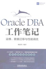 ORACLE DBA工作笔记 运维数据迁移与性能调优