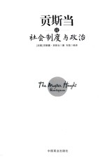 贡斯当论社会制度与政治 珍藏本