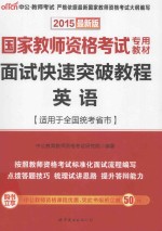 面试快速突破教程 英语 适用于全国统考省市 2015最新版