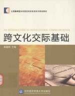 跨文化交际基础