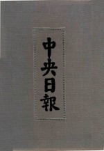 中央日报 16 1931年10月-1931年12月