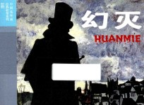 中国连环画经典故事系列 幻灭