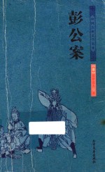中华古典文学名著 彭公案