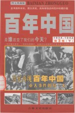 百年中国 1934-1942 第3卷 下 图文典藏版