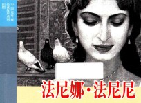 中国连环画经典故事系列 法尼娜·法尼尼