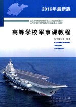高等学校军事课教程 2016年最新版