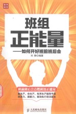 班组正能量 如何开好班前班后会